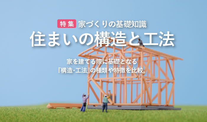 特集　住まいの構造と工法 家づくりの本　鹿児島　新築　モデルハウス