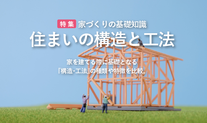 家づくりの基礎知識 住まいの構造と工法 Web 家づくり