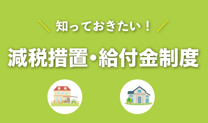 鹿児島 家づくりの本 特集 減税制度・給付金制度